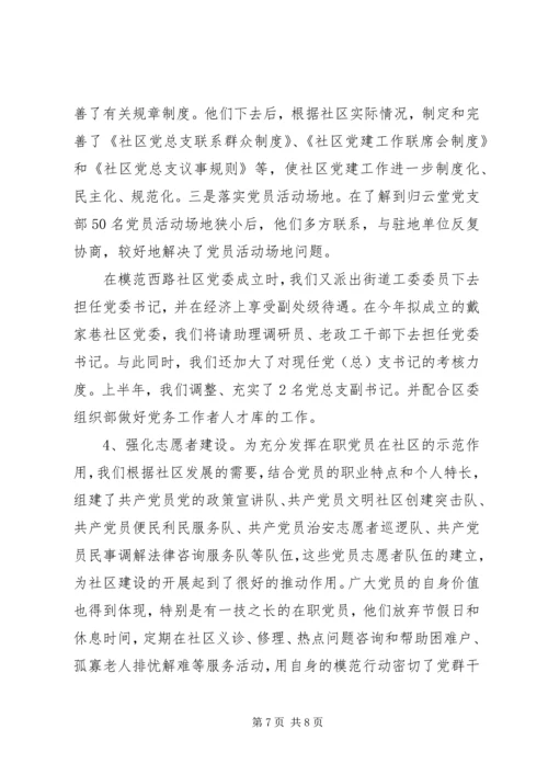 把提高党的执政能力体现到社区党建工作中调研报告.docx