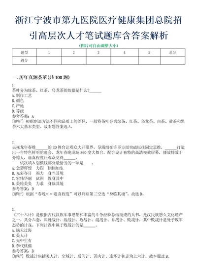 浙江宁波市第九医院医疗健康集团总院招引高层次人才笔试题库含答案解析0