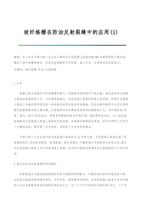 玻纤格栅在防治反射裂缝中的应用(1).docx