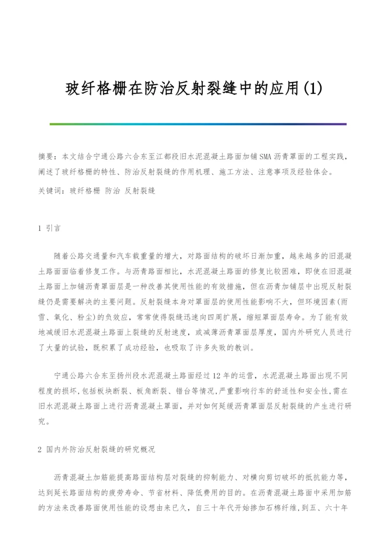 玻纤格栅在防治反射裂缝中的应用(1).docx