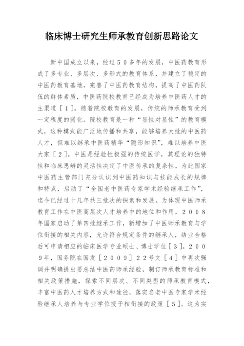 临床博士研究生师承教育创新思路论文.docx