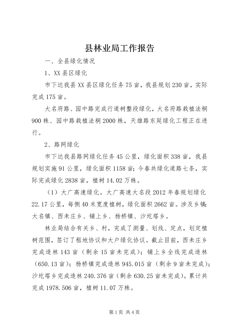 县林业局工作报告 (3).docx