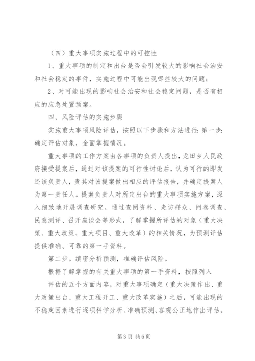 社会稳定风险评估制度 (2).docx