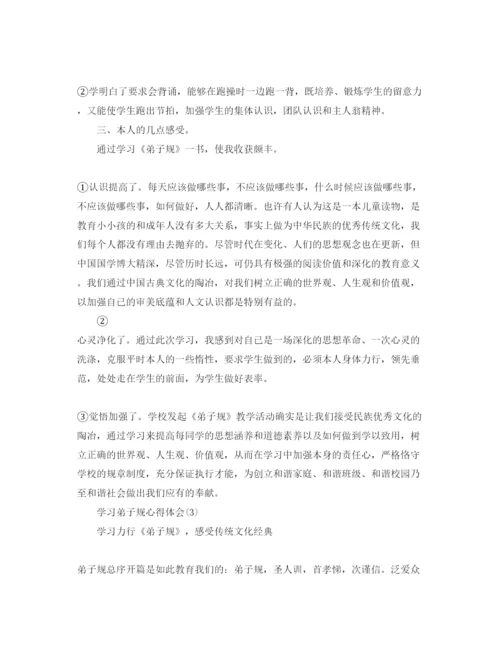 精编学习弟子规参考心得体会参考范文5篇.docx