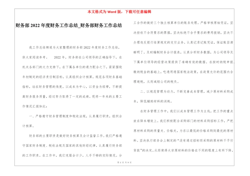 财务部2022年度财务工作总结财务部财务工作总结.docx
