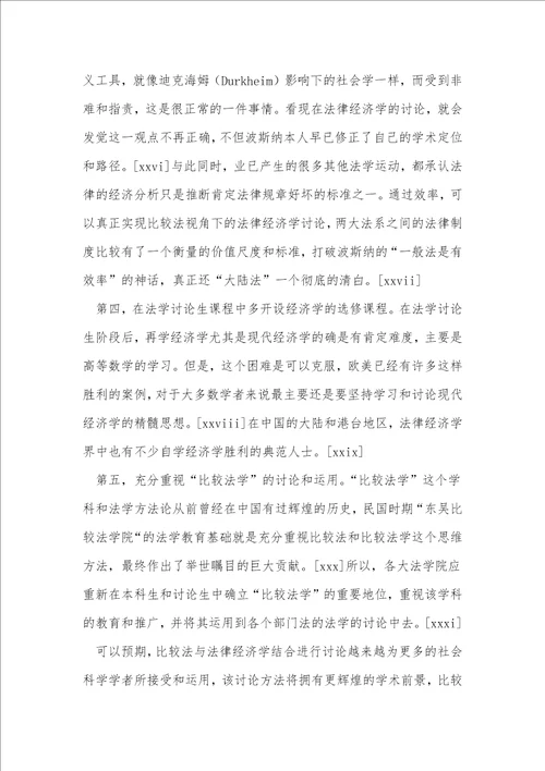 浅析法律经济学在大陆法系的研究障碍