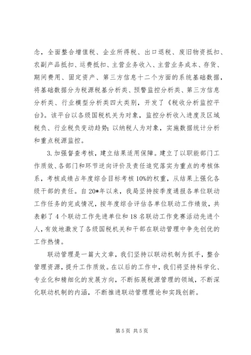 国税联动机制调研报告.docx