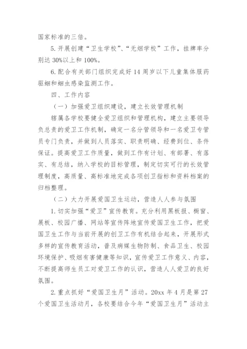 2024年学校爱国卫生工作计划.docx