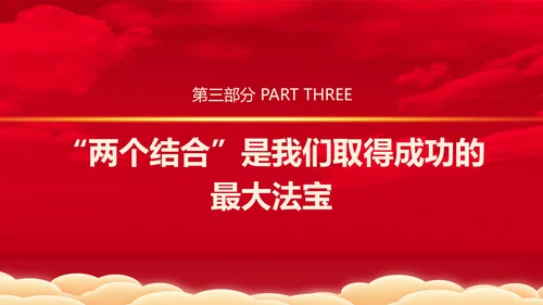 从历史维度看第二个结合党课PPT课件