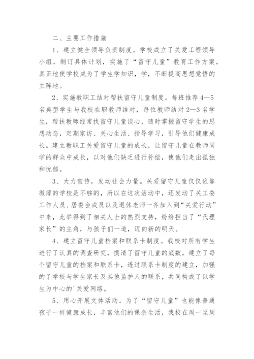 学校关爱留守儿童工作总结_10.docx