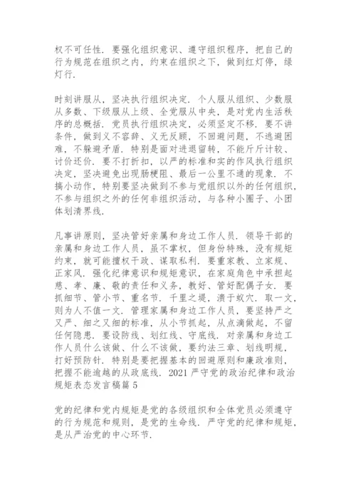 2021严守党的政治纪律和政治规矩表态发言稿范文九篇.docx