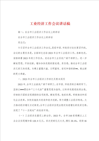 工业经济工作会议讲话稿