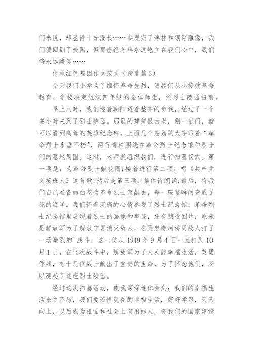 传承红色基因作文范文（10篇）.docx