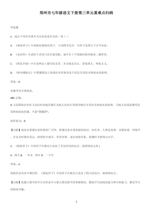 郑州市七年级语文下册第三单元重难点归纳.docx