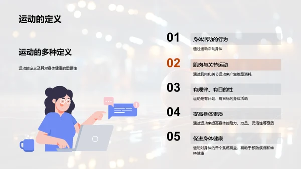 全面体验运动益处