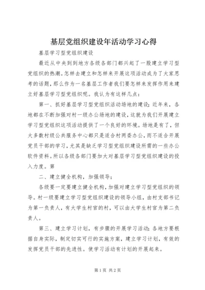 基层党组织建设年活动学习心得 (2).docx