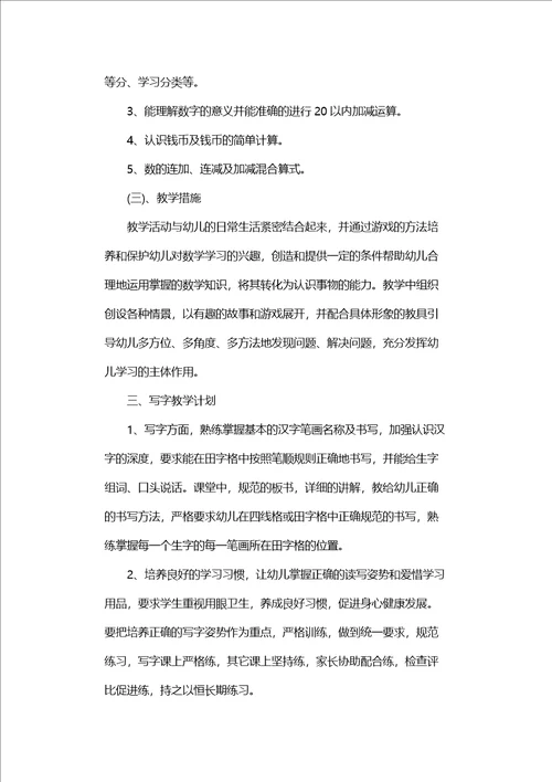 学前班班主任新学期工作计划范文