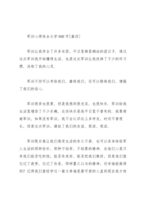 军训心得体会大学800字（个人通用）.docx