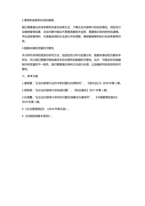 企业内部审计运作问题研究的开题报告.docx