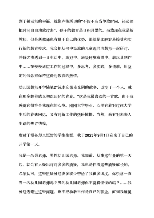 幼儿园新学期开学随笔.docx