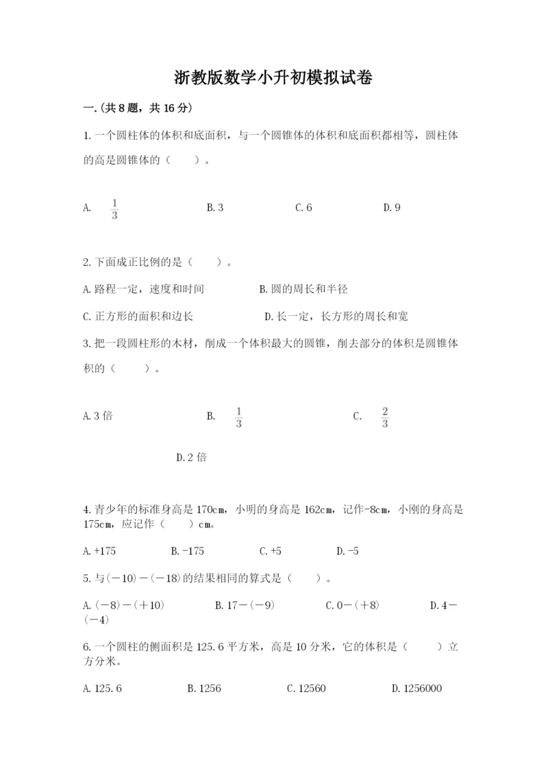 浙教版数学小升初模拟试卷及答案【名校卷】.docx