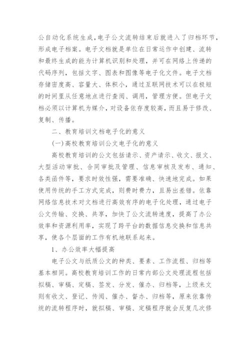 文档电子化在高校教育培训中的作用论文.docx