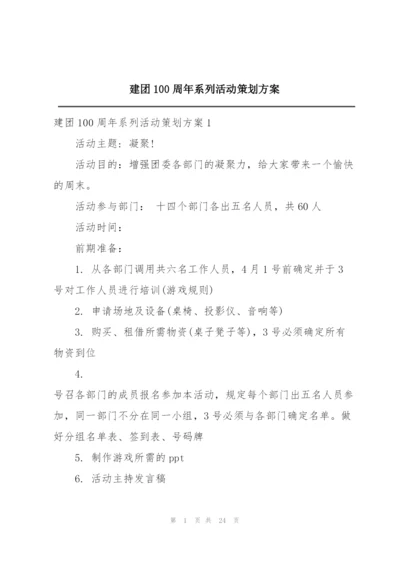 建团100周年系列活动策划方案.docx