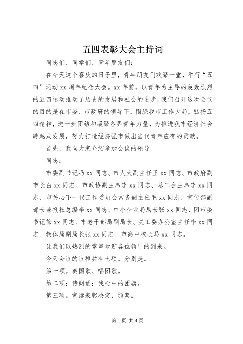 五四表彰大会主持词 (4).docx