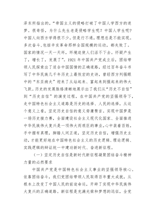 【党课讲稿】坚定历史自信增强历史主动.docx