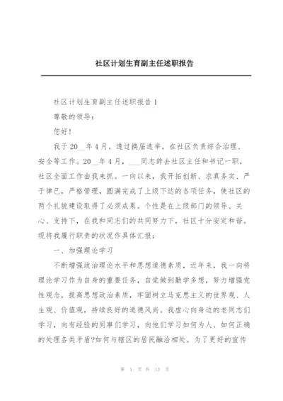 社区计划生育副主任述职报告.docx