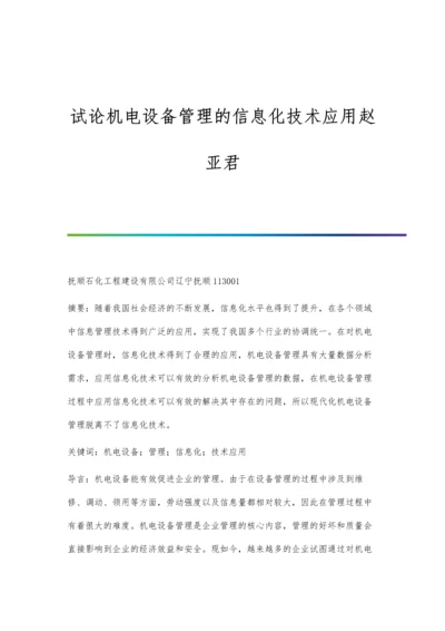 试论机电设备管理的信息化技术应用赵亚君.docx