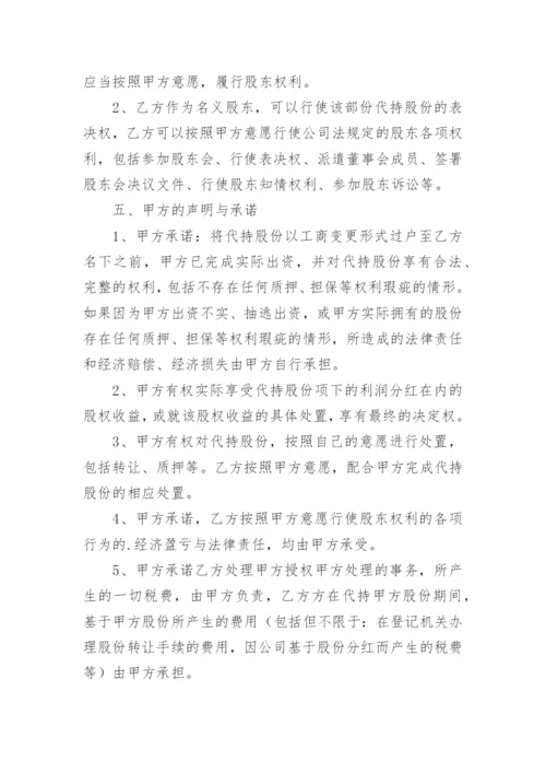 股份代持协议_1.docx