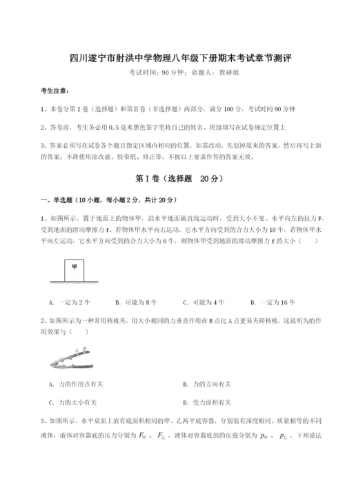 小卷练透四川遂宁市射洪中学物理八年级下册期末考试章节测评试题.docx