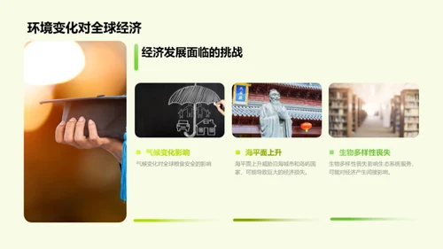 全球环境变迁启示录