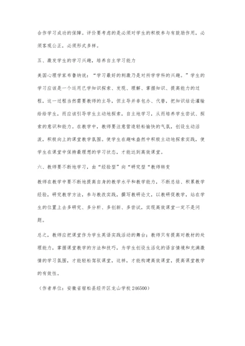 建构初中英语高效课堂之浅谈.docx