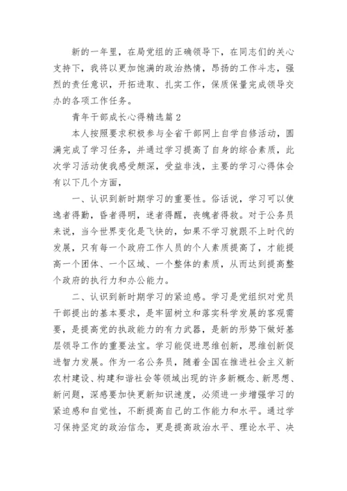 青年干部成长心得5篇.docx