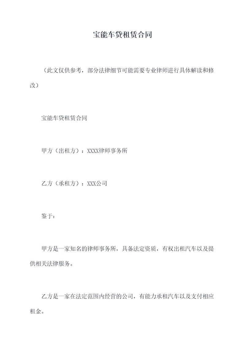 宝能车贷租赁合同