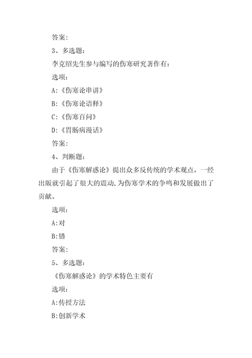 2022智慧树,知到伤寒解惑九法章节测试完整答案