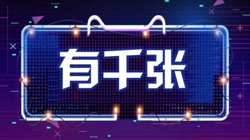 天猫双11快闪通用PPT模板