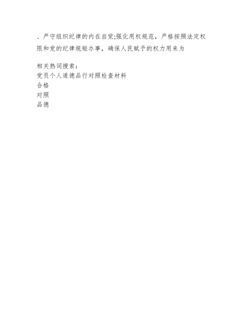 政治合格,执行纪律合格,品德合格,发挥作用合格对照检查材料.docx