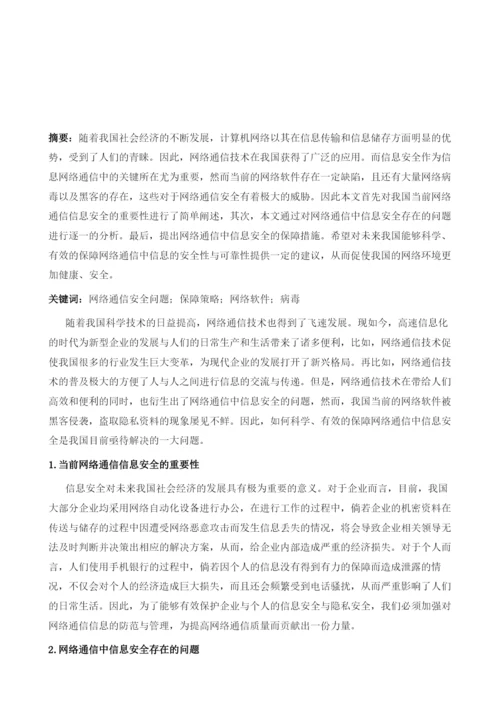 浅谈网络通信中信息安全的保障策略1.docx