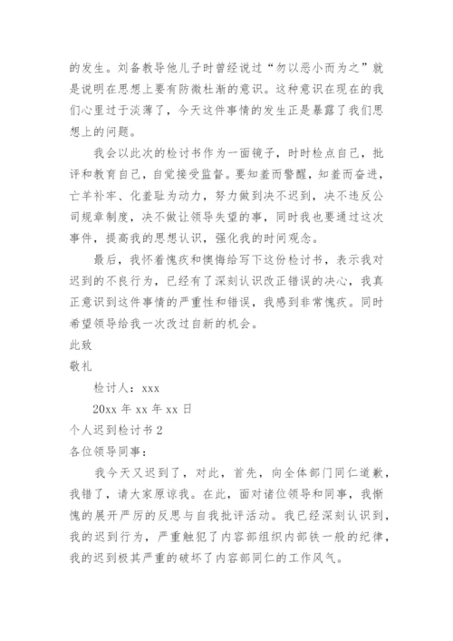 个人迟到检讨书_1.docx