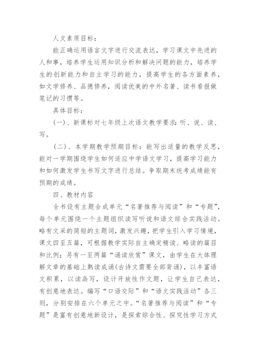 人教版七年级下册语文教学计划.docx