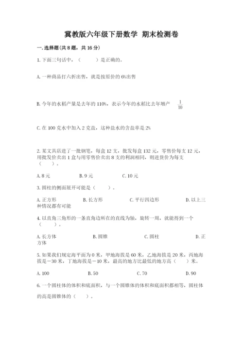 冀教版六年级下册数学 期末检测卷带精品答案.docx