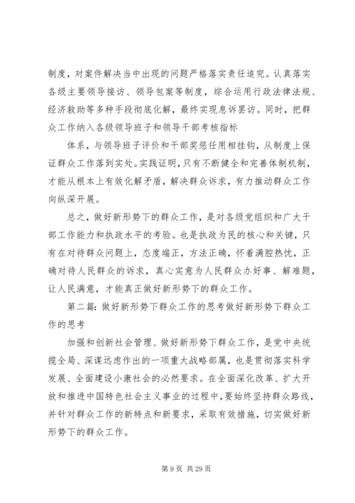 关于做好新形势下群众工作的几点思考.docx