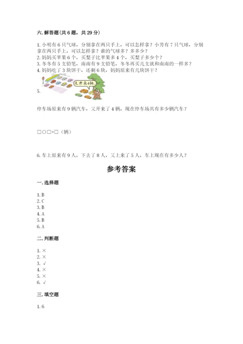 小学数学试卷一年级上册数学期末测试卷附参考答案【培优b卷】.docx