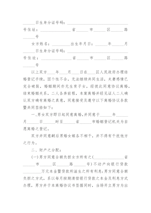 离婚纠纷离婚协议书.docx