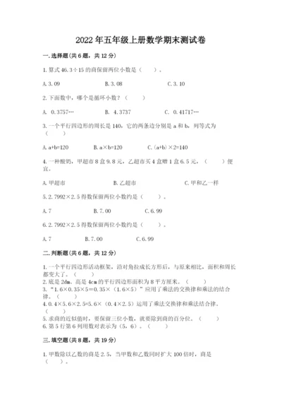 2022年五年级上册数学期末测试卷【历年真题】.docx