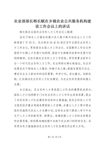 农业部部长韩长赋在乡镇农业公共服务机构建设工作会议上的讲话 (4).docx