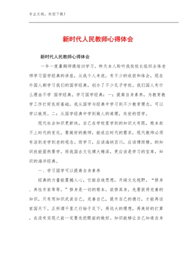 2023年新时代人民教师心得体会优选范文29篇汇编.docx